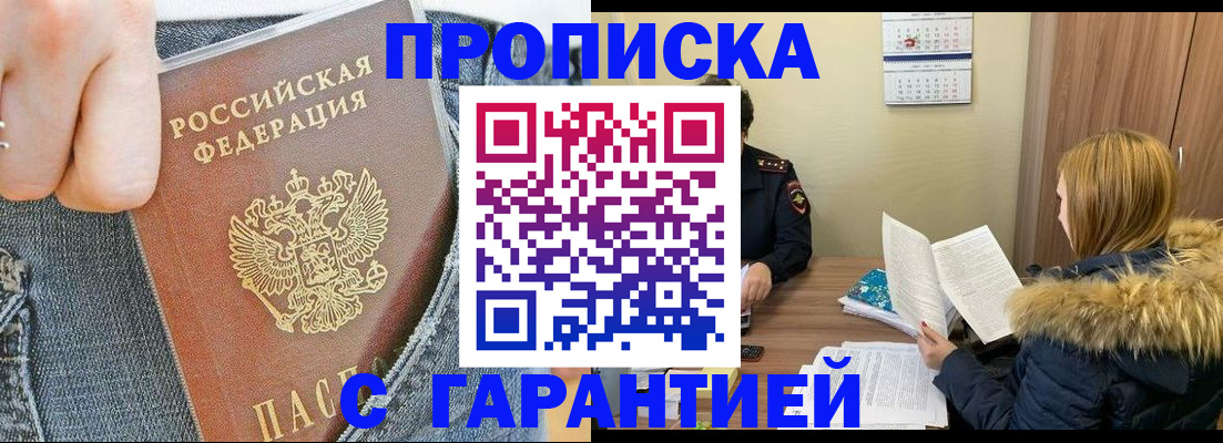прописка 2025 в Бакале