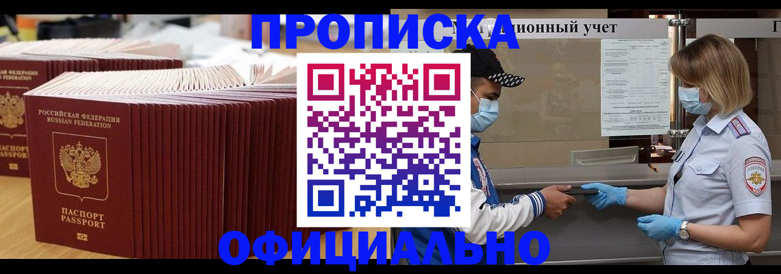 временная регистрация в Бакале